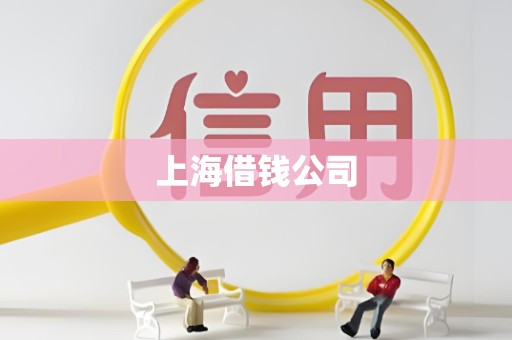 上海借钱公司
