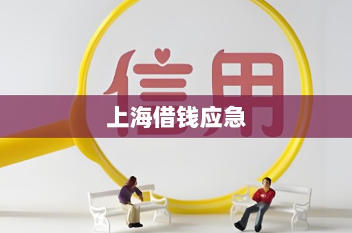 上海借钱应急