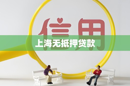 上海无抵押贷款