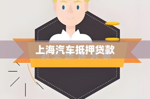 上海汽车抵押贷款