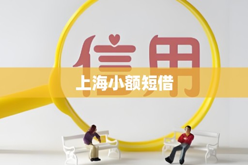 上海小额短借