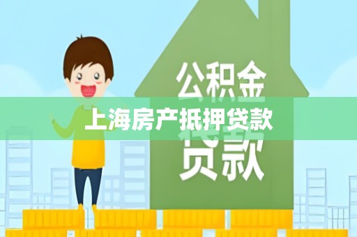 上海房产抵押贷款